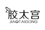 胶太宫
