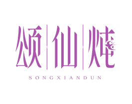 颂仙炖