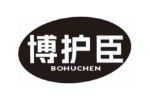 博护臣