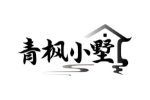 青枫小墅