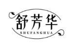 舒芳华