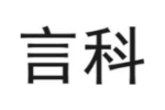 言科
