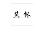 蕉怀