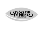 农福贺