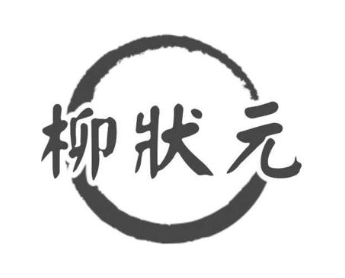 柳状元