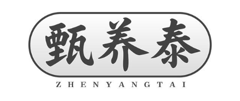 甄养泰