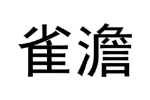 雀澹