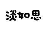 淡如思
