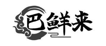 巴鲜来