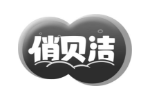 俏贝洁