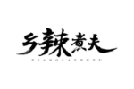 乡辣煮夫