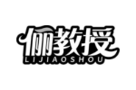 俪教授