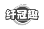 纤冠趣