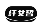 纤女皙