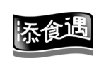 添食遇