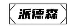 派德森