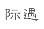 际遇