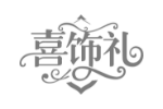 喜饰礼