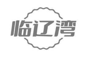 临辽湾