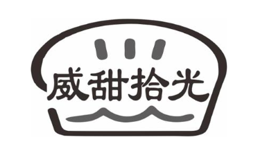 威甜拾光