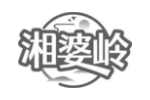 湘婆岭