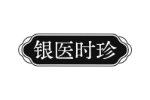 银医时珍
