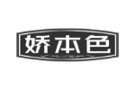 娇本色
