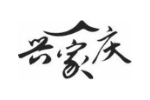 兴家庆