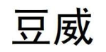 豆威