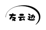友云边