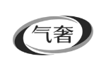 气奢