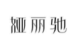 娅丽驰