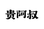 贵阿叔
