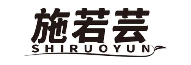 施若芸