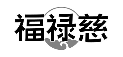 福禄慈