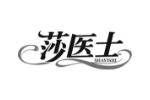 莎医士