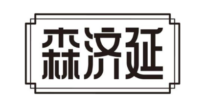 森济延