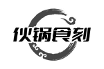伙锅食刻