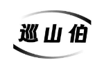 巡山伯