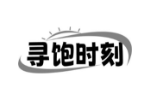寻饱时刻