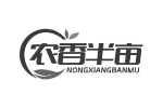 农香半亩
