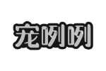 宠咧咧