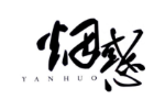 烟惑