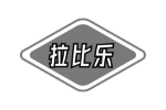 拉比乐