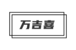 万吉喜