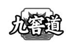 九窖道