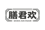 膳君欢