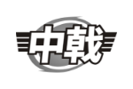 中戟