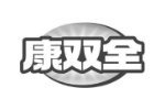 康双全