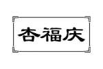 杏福庆